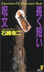 長く短い呪文 (講談社ノベルス イN- 3)／石崎 幸二