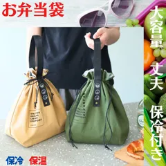弁当袋 ランチバッグ 保温  バッグ 保冷 大容量 大きめ おしゃれ お弁当 袋 巾着 学校 新学期 部活 学生