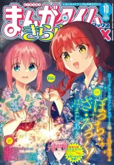 ぼっちピック特典付き) まんがタイムきららMAX 2023年 10月号 + 1巻/2巻