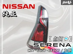 2026年最新】c27 セレナ テールランプの人気アイテム - メルカリ