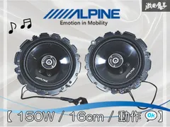 ☆動作OK☆ ALPINE アルパイン STE-G160C 2WAY コアキシャルスピーカー 150W 16cm オーディオ スピーカー 2個セット 激安魔王
