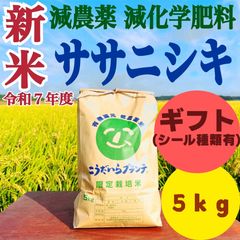 農薬不使用・天日干し】ササシグレ 玄米5kg｜ササニシキの親品種