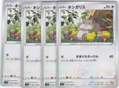 ホシガリス　４枚　C　S3　ムゲンゾーン　ポケモンカードゲーム　ちゅうてつ　087のサムネイル