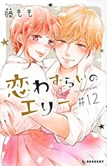 恋わずらいのエリー（全12巻セット・完結）藤もも