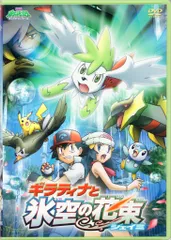 2026年最新】劇場版ポケットモンスター ギラティナと氷空の花束