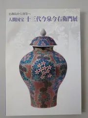 2026年最新】13代今泉今右衛門の人気アイテム - メルカリ