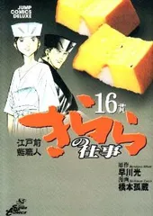 江戸前鮨職人 きららの仕事（全16巻セット・完結）橋本孤蔵 - メルカリ