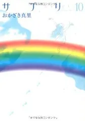 サプリ（全10巻セット・完結）おかざき真里