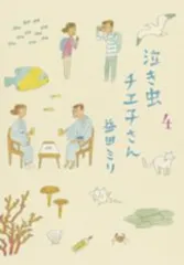 泣き虫チエ子さん（全4巻セット・完結）益田ミリ