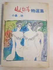 小島功　仙人部落　2冊セット　初版 小島功［仙人部落］ - メルカリ