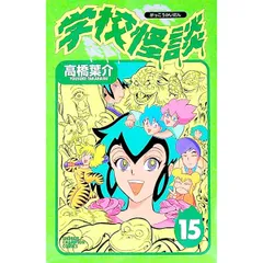 学校怪談 15/高橋葉介