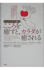 2026年最新】チャック スペザーノ博士のこころを癒すと、カラダが癒さ
