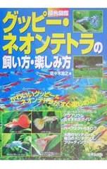 原色図鑑グッピー・ネオンテトラの飼い方・楽しみ方／佐・木浩之のサムネイル