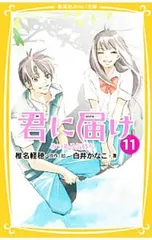 君に届け 11／椎名軽穂のサムネイル