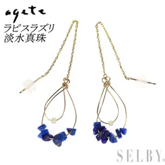 アガット K10YG ラピスラズリ 淡水真珠 ピアス