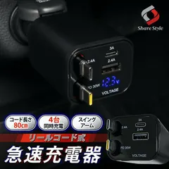 【送料無料】リールコード式 急速充電器 汎用 PD USB TypeA TypeC ケーブル2本内蔵 80cm 電圧計機能 30W 3A 2.4A DC12V 24V ソケット 角度 巻き取り シェアスタイル