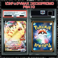 【PSA10】(月刊コロコロコミック2022年2月号の付録プロモカード) 『ピカチュウVMAX（PROMO）)』