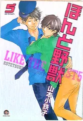 海王社 ガッシュコミックス 山本小鉄子 ほんと野獣 5