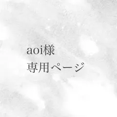 aoi様専用ページ②