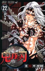 集英社 ジャンプコミックス 吾峠呼世晴 鬼滅の刃 22(再版)