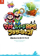 マリオ&ルイージRPG ブラザーシップ! ぱぁふぇくとガイドブック d6000