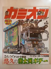 ※付録有 カミオン 2019年 04月号 No.436 [雑誌]