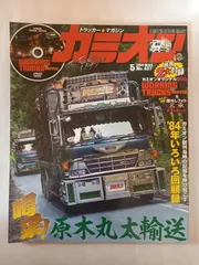 ※付録有 カミオン 2019年 05月号 No.437 [雑誌]