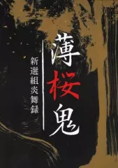 2026年最新】薄桜鬼 新選組炎舞録の人気アイテム - メルカリ