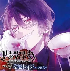 【中古】(非常に良い)DIABOLIK LOVERS ドS吸血CD Vol.5 逆巻レイジ [CD] 小西克幸