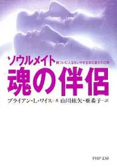 【中古】文庫 ≪英米文学≫ 魂の伴侶-ソウルメイト- 傷ついた人生をいやす生まれ変わりの旅