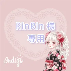 RinRin様専用