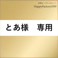 《 とあ様 》専用ページ