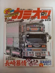※付録欠品 カミオン 2019年 08月号 No.440 [雑誌]