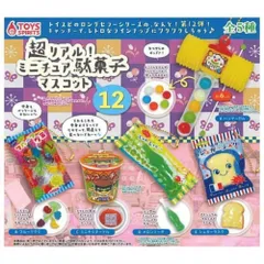 トイズスピリッツ 超リアル！ミニチュア駄菓子マスコット12 × 全5種セット フルコンプ ガチャガチャ カプセルトイ 