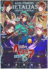 幻冬舎コミックス バーズコミックス 日丸屋秀和 ☆☆ヘタリア 特装版 5