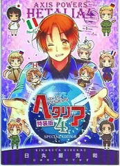 幻冬舎コミックス バーズコミックス 日丸屋秀和 ☆☆ヘタリア 特装版 4