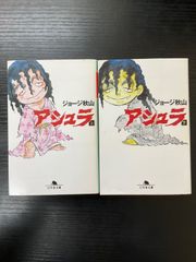 アシュラ 上下 ジョージ秋山 初版 カニバリズム 食人 - メルカリ