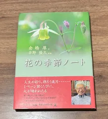 初版　花の季節ノート　倉島厚/著　幻冬舎発行  帯付き