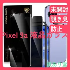 Google Pixel 9a ガラスフィルム(2枚) カメラフィルム(2枚) 覗き見防止 ガイド枠付き 日本旭硝子採用 硬度10H強化ガラス 指紋防止 プライバシー保護 ピクセル9a 対応 4枚入り