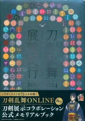 小学館集英社プロダクション 刀剣乱舞 展覧紀行 2015-2024 (帯付)