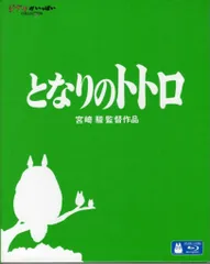 アニメBlu-ray となりのトトロ