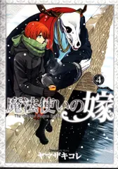 マッグガーデン ブレイドコミックス ヤマザキコレ 魔法使いの嫁 限定版 4　※画像は参考画像になります