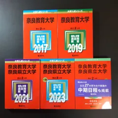【463】【5冊】奈良教育大学 書込みなし 2017 2019 2021 2023 2025 教学社 赤本