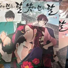 まとめ売り 1 - 3 巻 昼 뜨달 昼に 注目 月 単行本 はがき 特典 含む