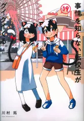 スクウェア・エニックス ガンガンコミックスJOKER 川村拓 事情を知らない転校生がグイグイくる。 19