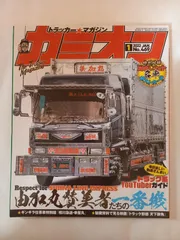 ※付録有 カミオン 2022年 1月号 No.469 雑誌