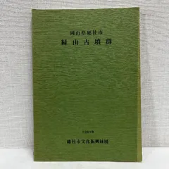 岡山県総社市 緑山古墳群 1987年 古墳 考古学 資料 歴史
