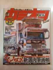 ※付録有 カミオン 2022年 8月号 No.476 雑誌