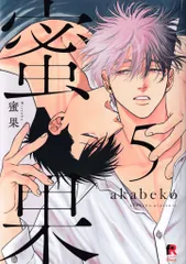 シュークリーム from RED comics akabeko 蜜果 5