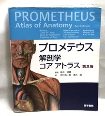 ◇プロメテウス解剖学 コア アトラス 第2版